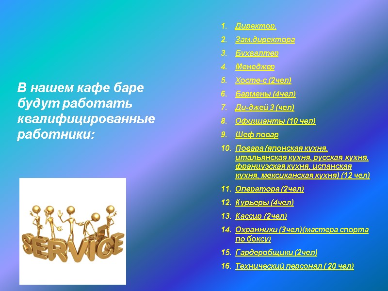 Директор, Зам.директора Бухгалтер Менеджер Хосте-с (2чел) Бармены (4чел) Ди-джей 3 (чел) Официанты (10 чел)